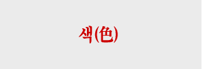 끼의성격풀이